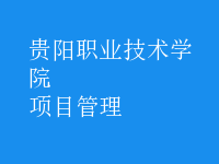 項(xiàng)目管理