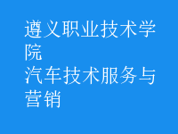 汽車技術(shù)服務(wù)與營(yíng)銷