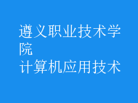 計算機應用技術