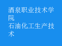 石油化工生產技術