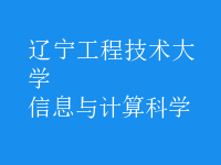 信息與計算科學(xué)