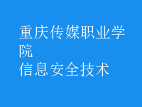 信息安全技術