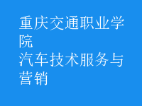 汽車技術服務與營銷