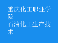 石油化工生產技術