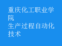 生產過程自動化技術