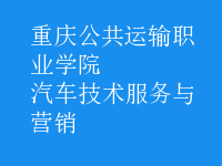 汽車技術服務與營銷