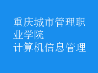 計算機(jī)信息管理