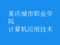 計算機(jī)應(yīng)用技術(shù)