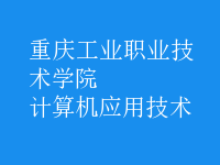 計算機(jī)應(yīng)用技術(shù)