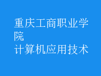 計算機(jī)應(yīng)用技術(shù)