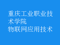 物聯網應用技術