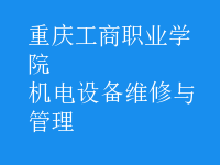 機電設備維修與管理