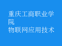 物聯網應用技術