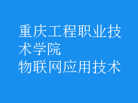 物聯網應用技術