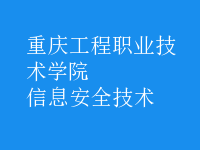 信息安全技術