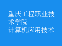 計算機(jī)應(yīng)用技術(shù)