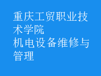 機電設備維修與管理