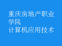計算機(jī)應(yīng)用技術(shù)
