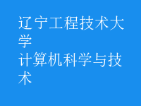 計算機科學(xué)與技術(shù)