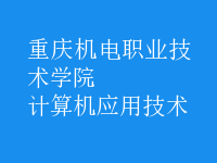 計算機(jī)應(yīng)用技術(shù)