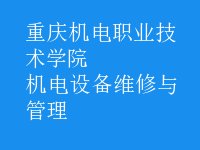 機電設備維修與管理