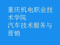 汽車技術服務與營銷
