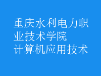 計算機(jī)應(yīng)用技術(shù)