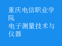 電子測量技術與儀器