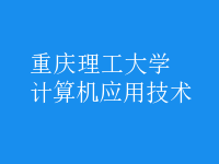 計算機(jī)應(yīng)用技術(shù)