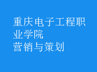 營(yíng)銷與策劃