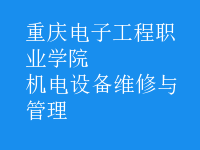 機電設備維修與管理