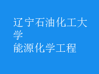 能源化學工程