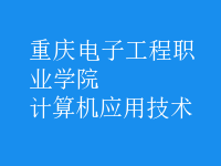 計算機(jī)應(yīng)用技術(shù)