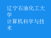 計算機科學(xué)與技術(shù)