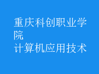 計算機(jī)應(yīng)用技術(shù)