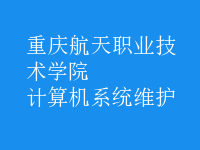 計算機(jī)系統(tǒng)維護(hù)
