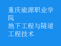 地下工程與隧道工程技術