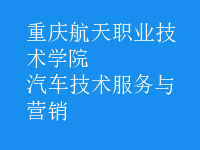 汽車技術服務與營銷