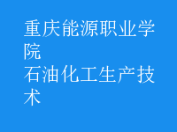 石油化工生產技術