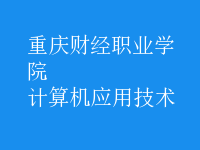 計算機(jī)應(yīng)用技術(shù)