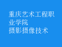 攝影攝像技術