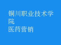 醫(yī)藥營(yíng)銷(xiāo)