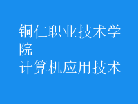 計算機應用技術
