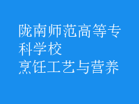 烹飪工藝與營(yíng)養(yǎng)