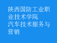 汽車(chē)技術(shù)服務(wù)與營(yíng)銷(xiāo)