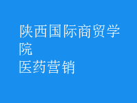 醫(yī)藥營(yíng)銷(xiāo)