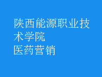 醫(yī)藥營(yíng)銷(xiāo)