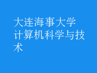 計算機科學(xué)與技術(shù)