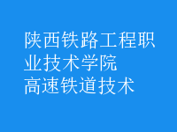 高速鐵道技術