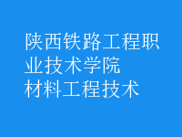 材料工程技術